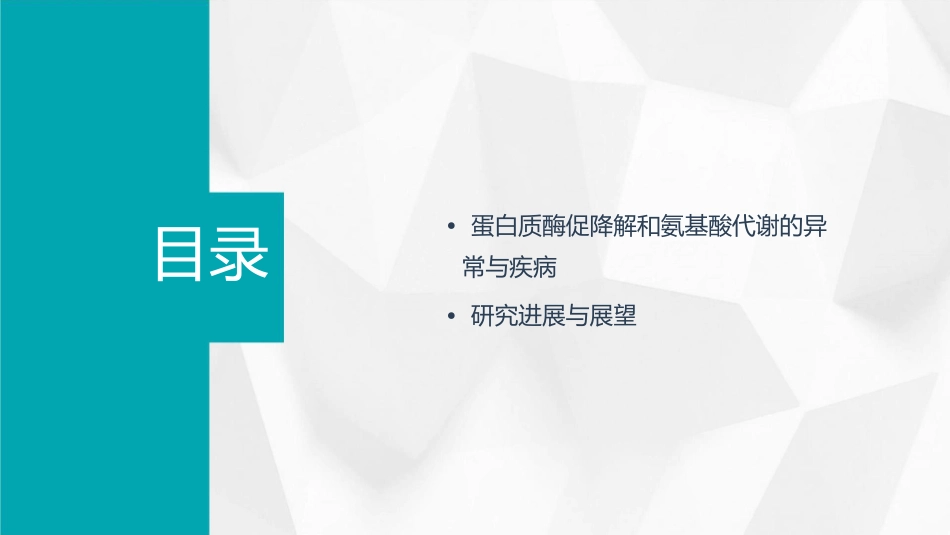 蛋白质的酶促降解和氨基酸代谢课件_第3页