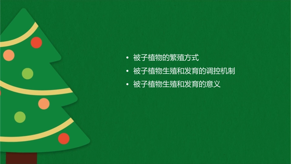 被子植物的生殖和发育课件_第2页