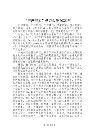 “三严三实”学习心得20XX年 (2)