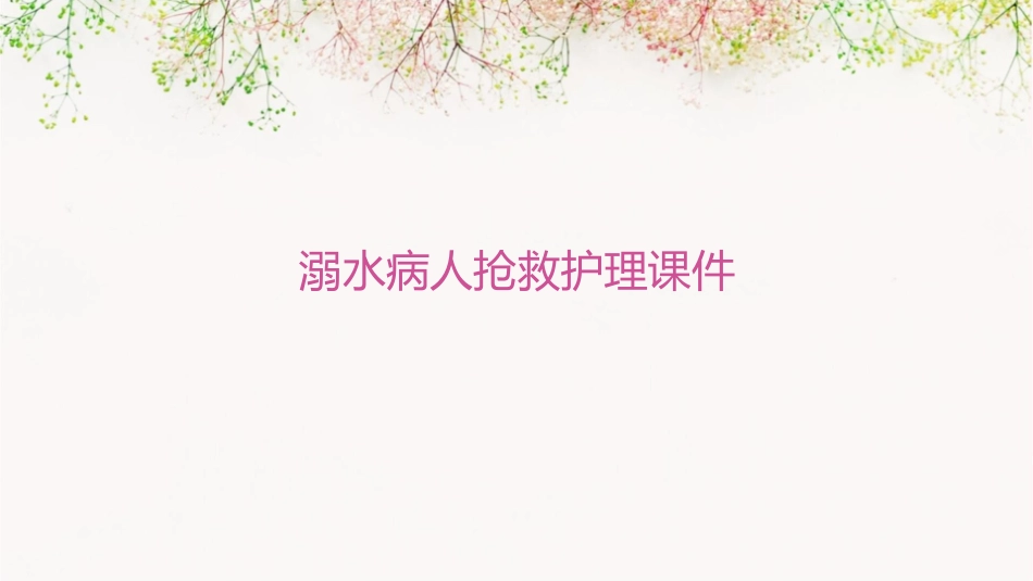 溺水病人抢救护理课件_第1页