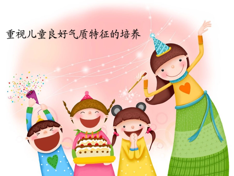 什么是儿童的气质？_第1页