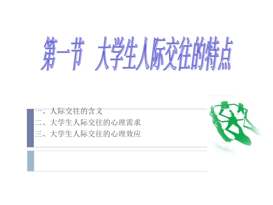 人际关系心理学(_第2页