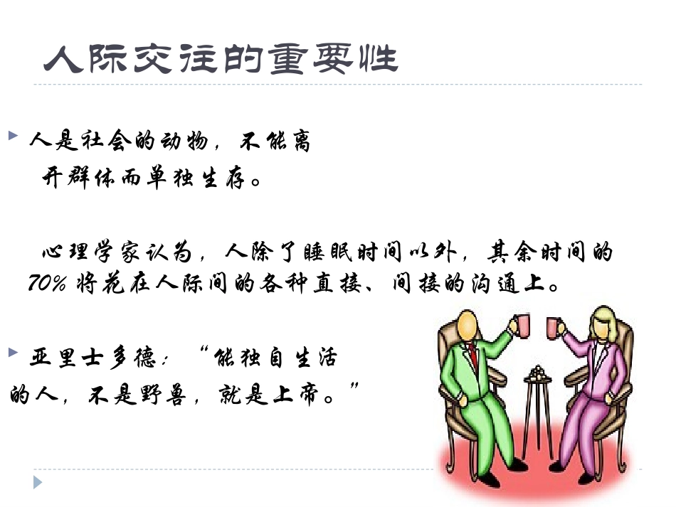 人际关系心理学(_第3页