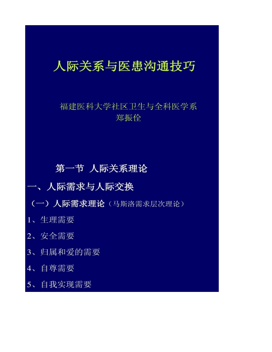 人际关系与医患沟通技巧._第1页