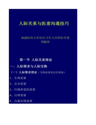 人际关系与医患沟通技巧.