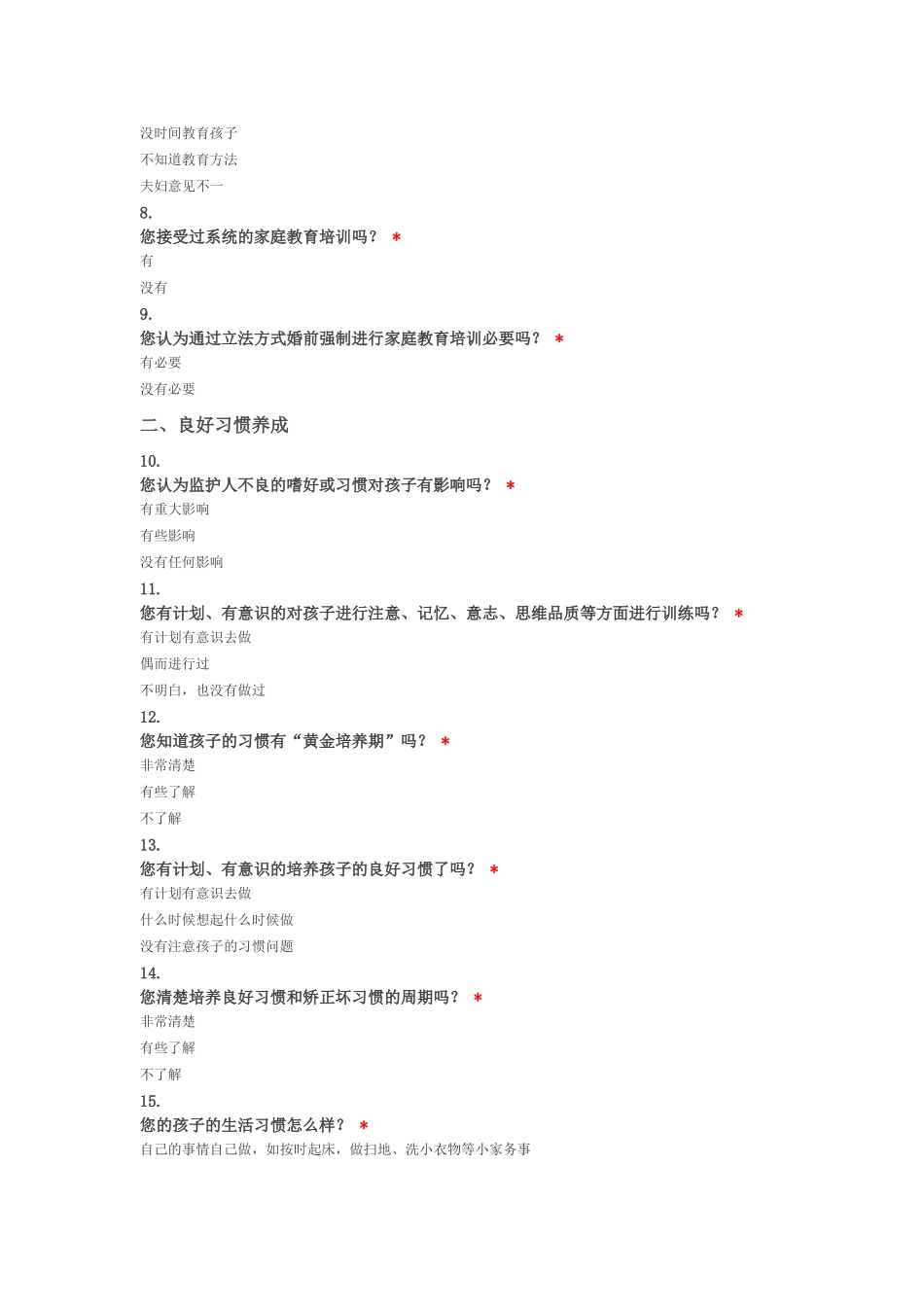 家庭教育现状调查问卷_第2页