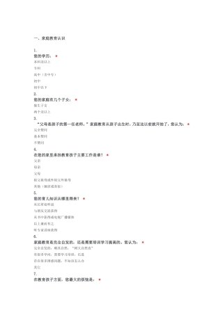 家庭教育现状调查问卷