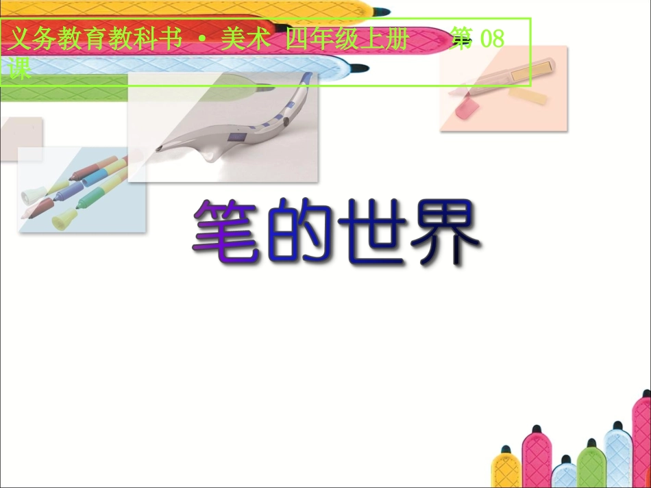 《笔的世界》_第1页