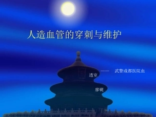 人造血管的穿刺与维护