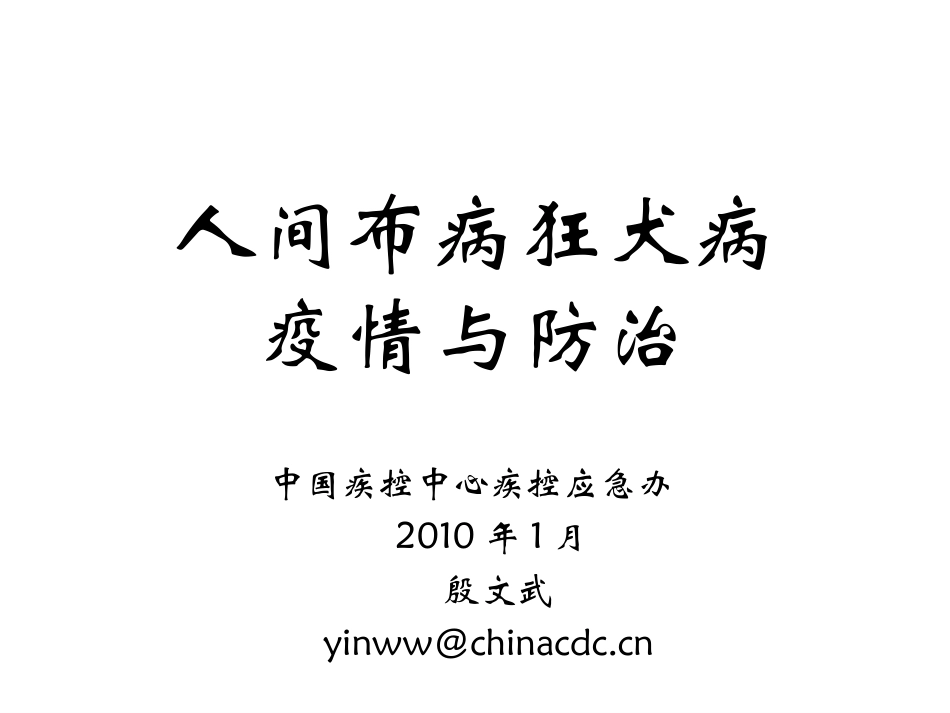 人间布病狂犬病._第1页