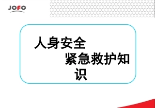 人身安全及紧急幺救护知识