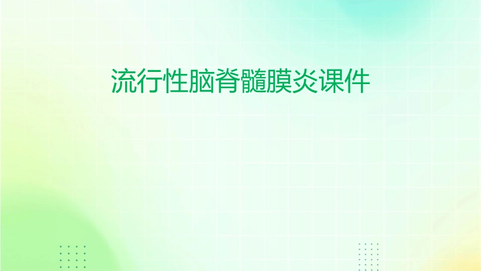 流行性脑脊髓膜炎课件_第1页