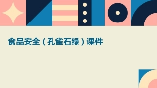 食品安全(孔雀石绿)课件