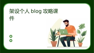 架设个人Blog攻略课件