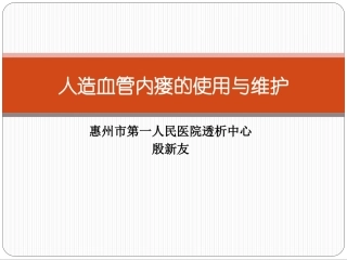 人造血管内瘘使用与维护