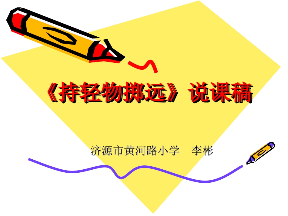 《持轻物掷远》说课稿PPT课件_第1页