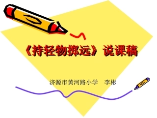 《持轻物掷远》说课稿PPT课件