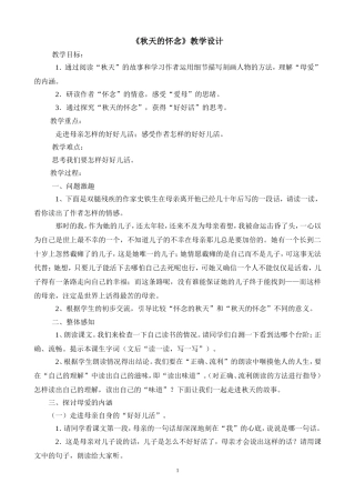 《秋天的怀念》教学设计（胡俊生）