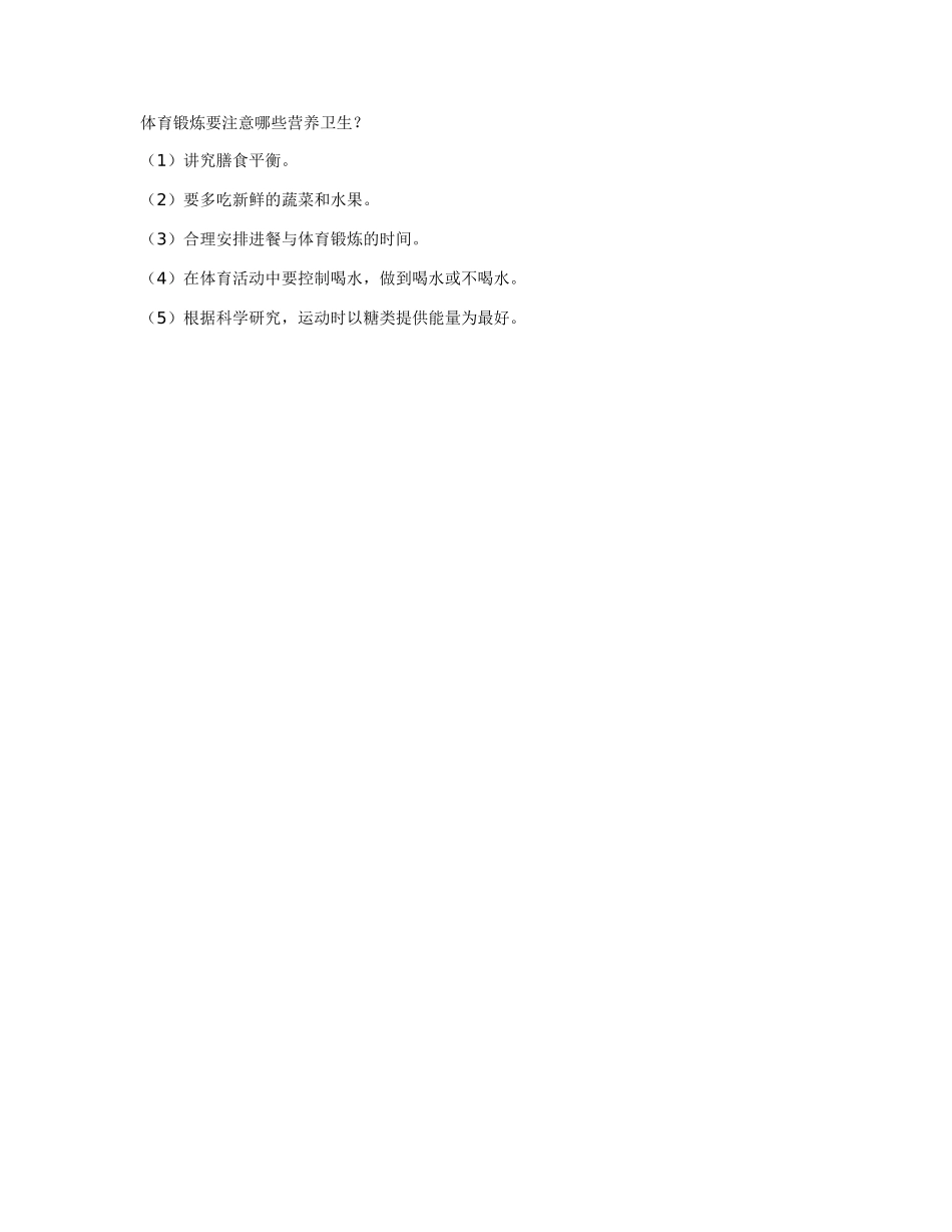 体育锻炼要注意哪些营养卫生_第1页