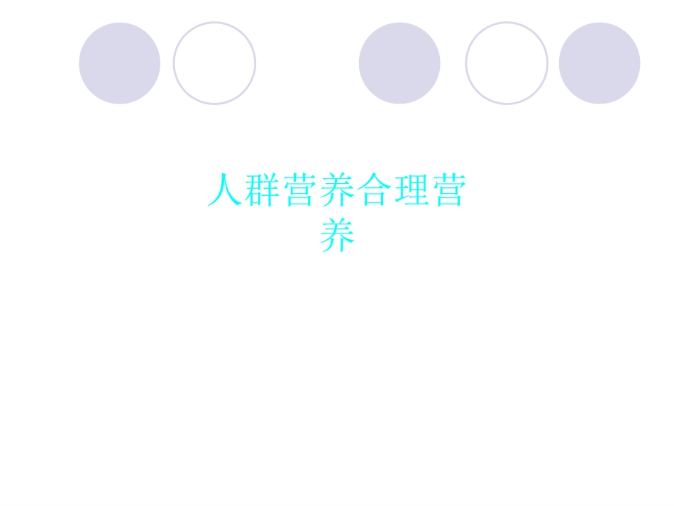 人群营养合理营养_第1页