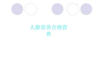 人群营养合理营养