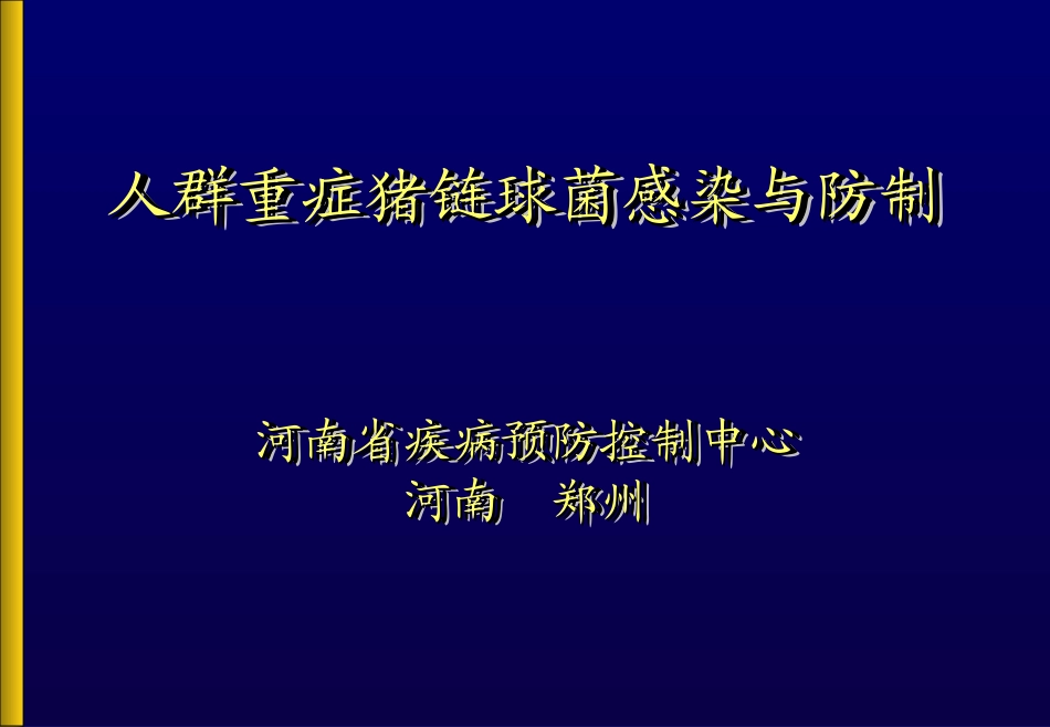 人群重症猪链球菌感染与防制_第1页