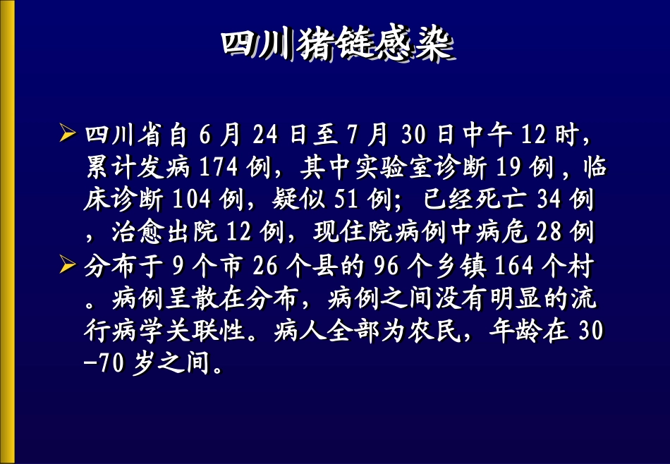 人群重症猪链球菌感染与防制_第2页