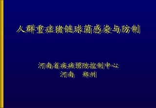 人群重症猪链球菌感染与防制