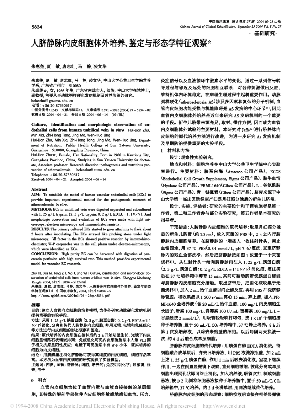 人脐静脉内皮细胞体外培养_鉴定与形态学特征观察_第1页