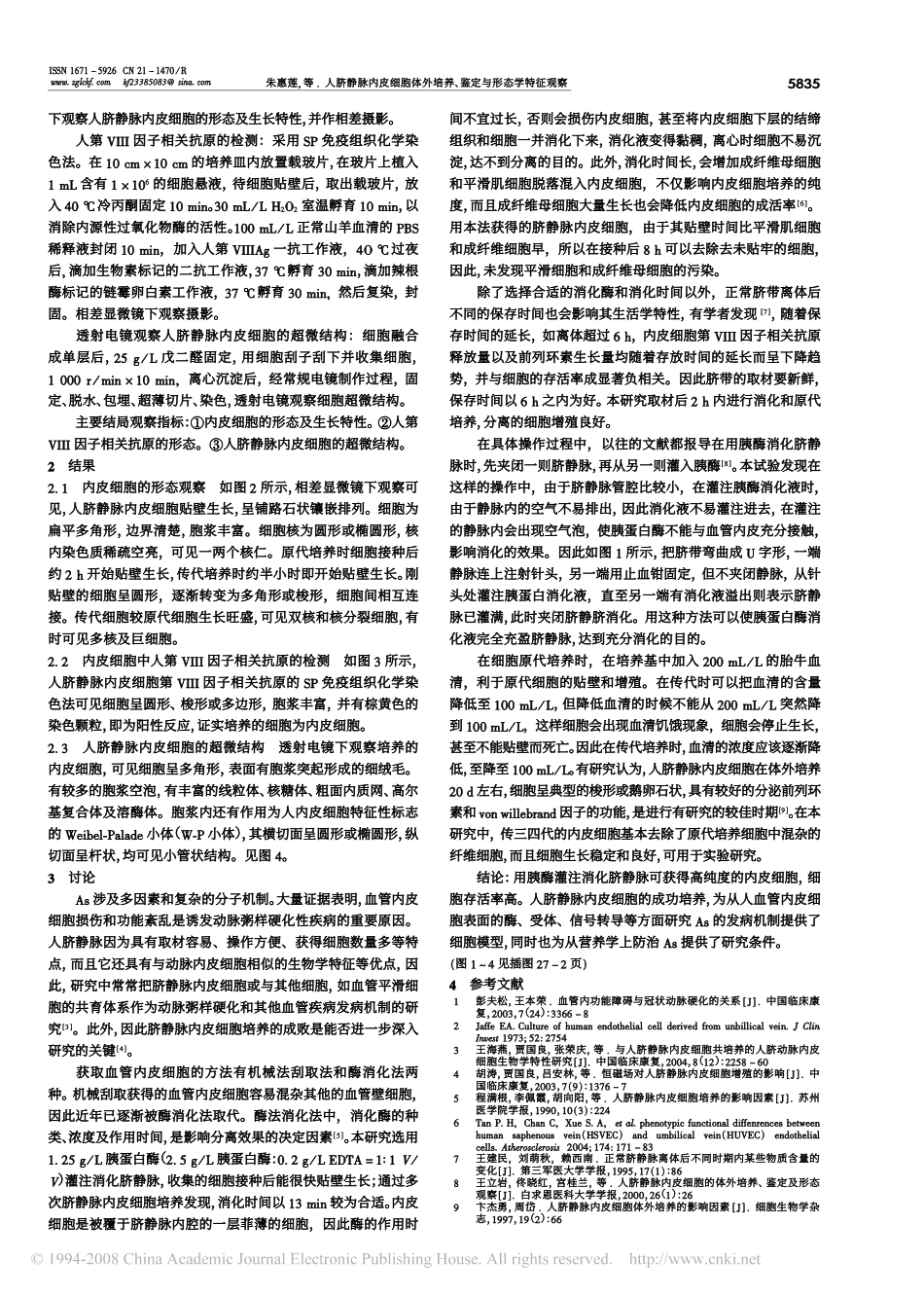 人脐静脉内皮细胞体外培养_鉴定与形态学特征观察_第2页