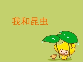 人美一年级我和昆虫