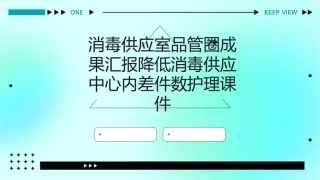消毒供应室品管圈成果汇报降低消毒供应中心内差件数护理课件