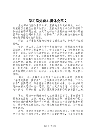 学习型党员心得体会范文