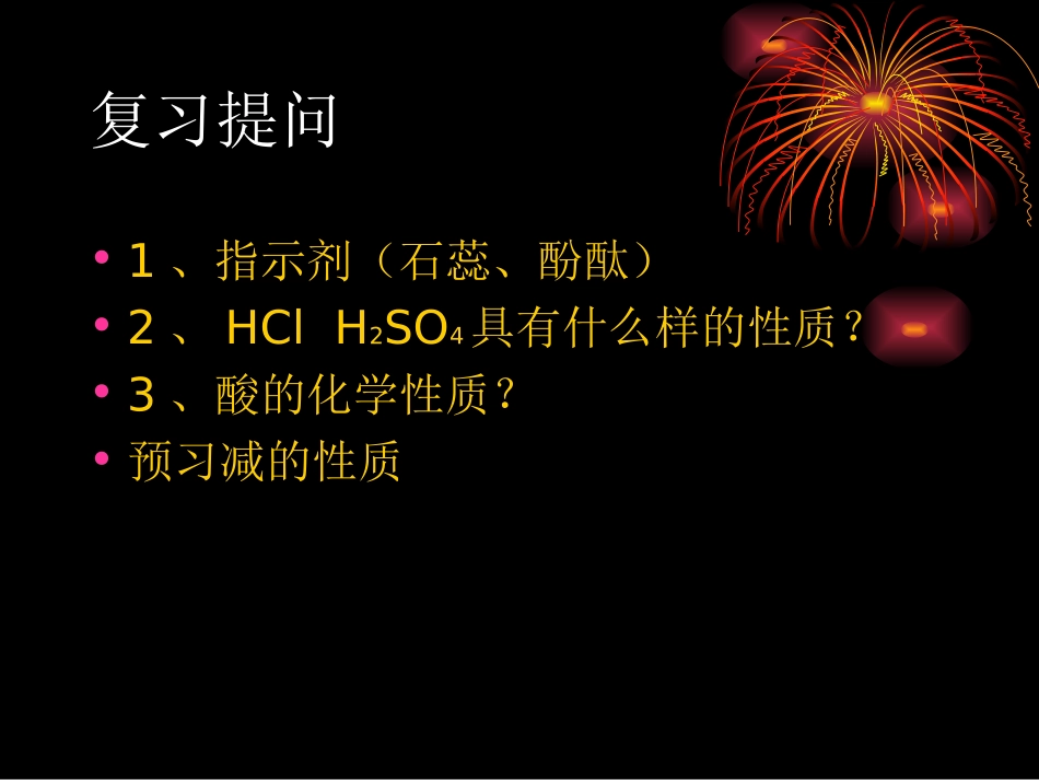 课题1　常见的酸和碱2_第2页