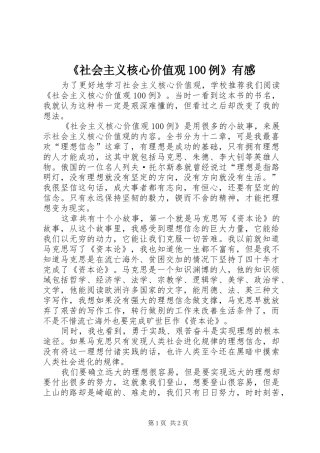 《社会主义核心价值观100例》有感
