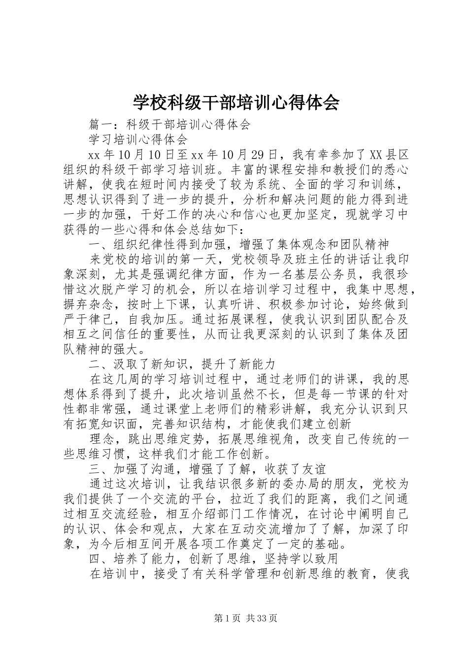 学校科级干部培训心得体会_第1页