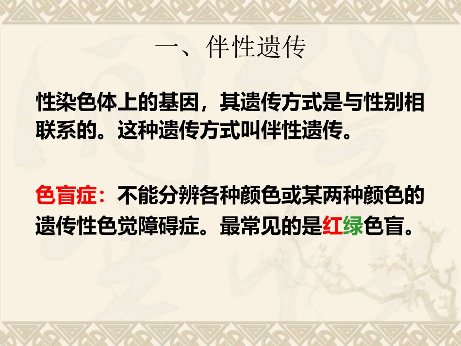 人类的伴性遗传_第2页