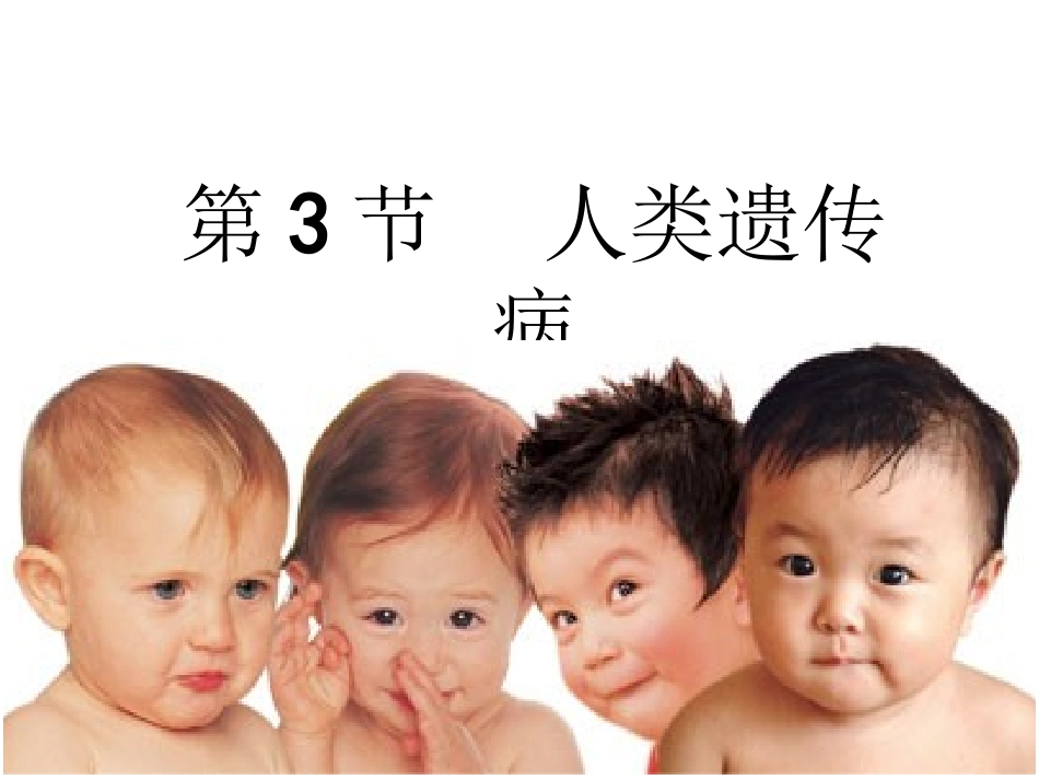 人类遗传病(认真整理)_第1页