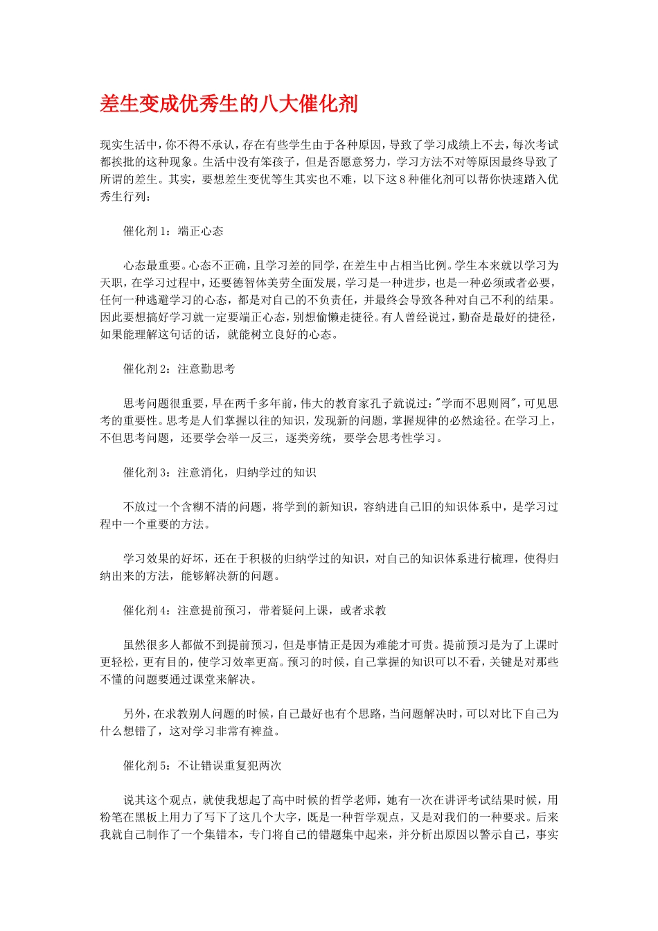差生变成优秀生的八大催化剂_第1页