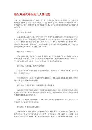 差生变成优秀生的八大催化剂
