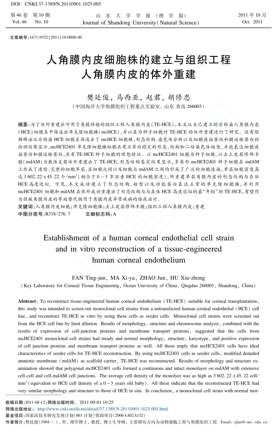 人角膜内皮细胞株的建立与组织工程人角膜内皮的体外重建[1]_第1页