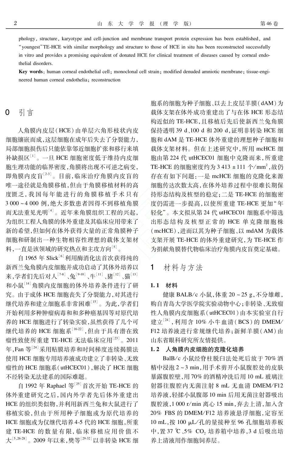人角膜内皮细胞株的建立与组织工程人角膜内皮的体外重建[1]_第2页
