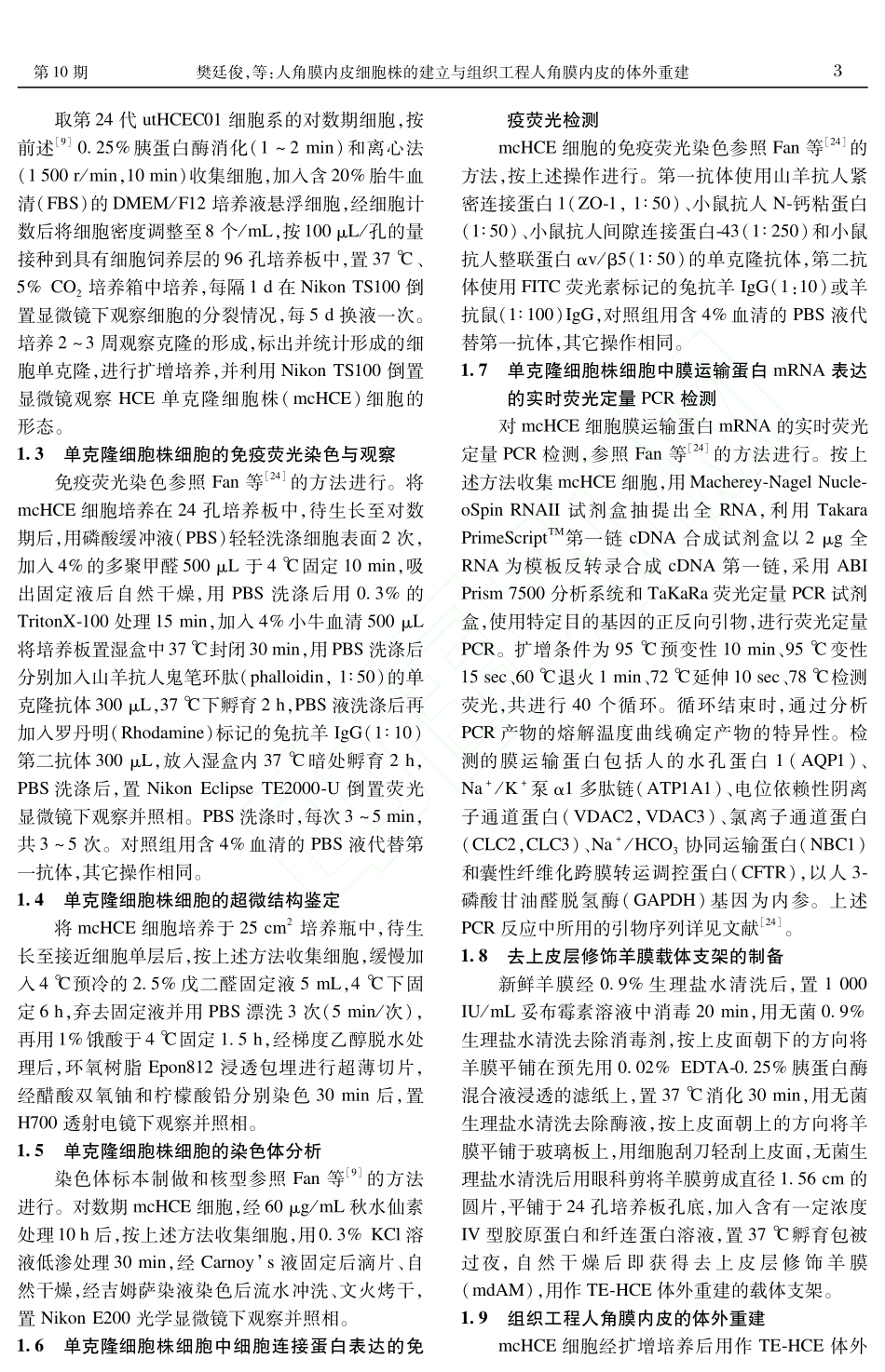 人角膜内皮细胞株的建立与组织工程人角膜内皮的体外重建[1]_第3页