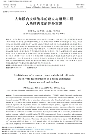 人角膜内皮细胞株的建立与组织工程人角膜内皮的体外重建[1]