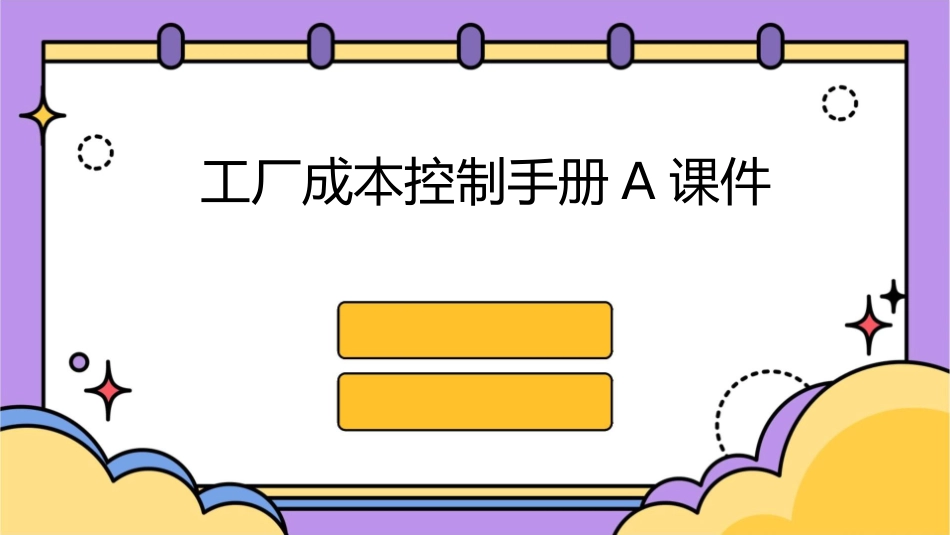 工厂成本控制手册A课件_第1页