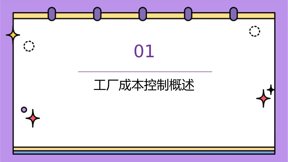 工厂成本控制手册A课件_第3页