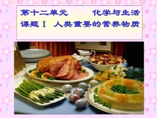 人类重要的营养物质1.