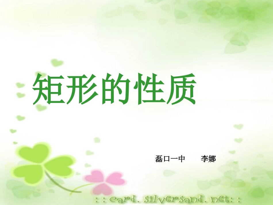 矩形的性质李娜_第1页