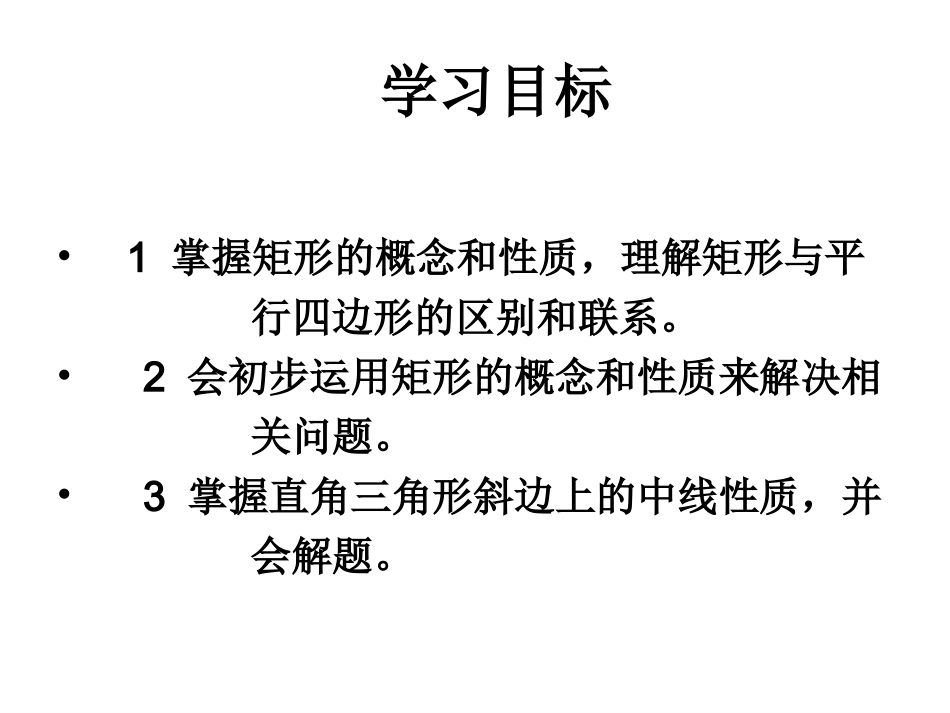 矩形的性质李娜_第2页