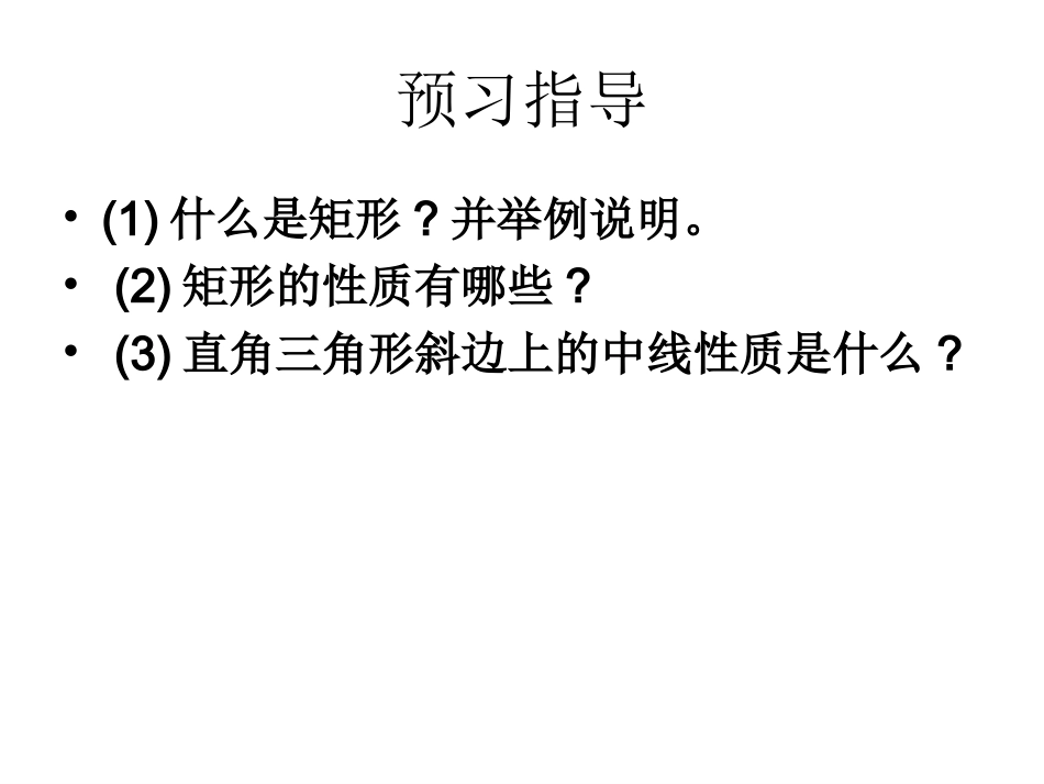 矩形的性质李娜_第3页